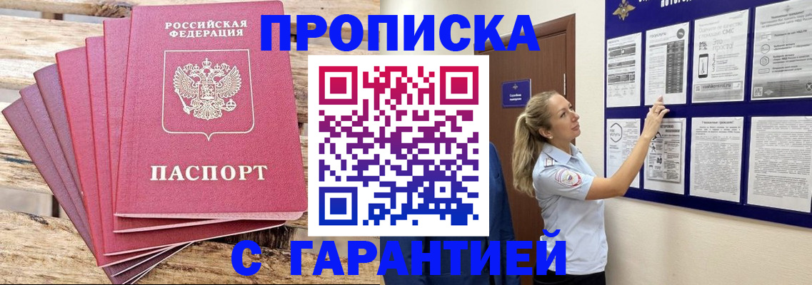 прописка от собственника в Мариинске